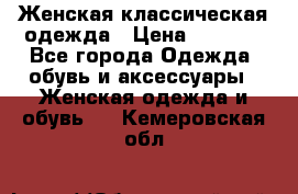 Женская классическая одежда › Цена ­ 3 000 - Все города Одежда, обувь и аксессуары » Женская одежда и обувь   . Кемеровская обл.